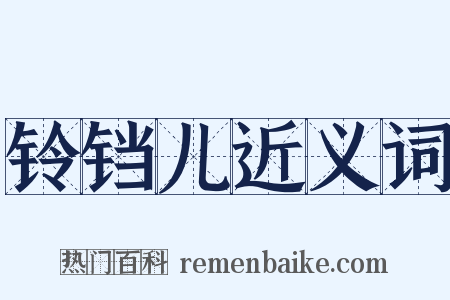 铃铛儿近义词是什么意思的图片